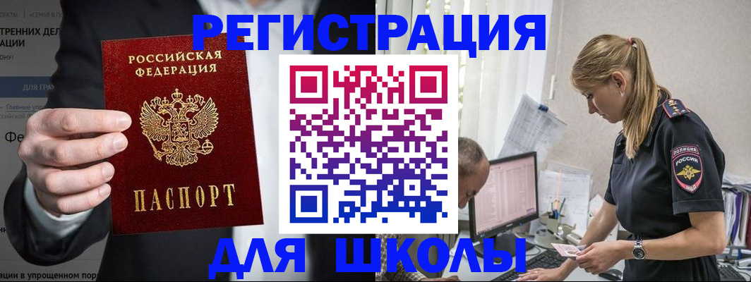регистрация для школы в Железногорске