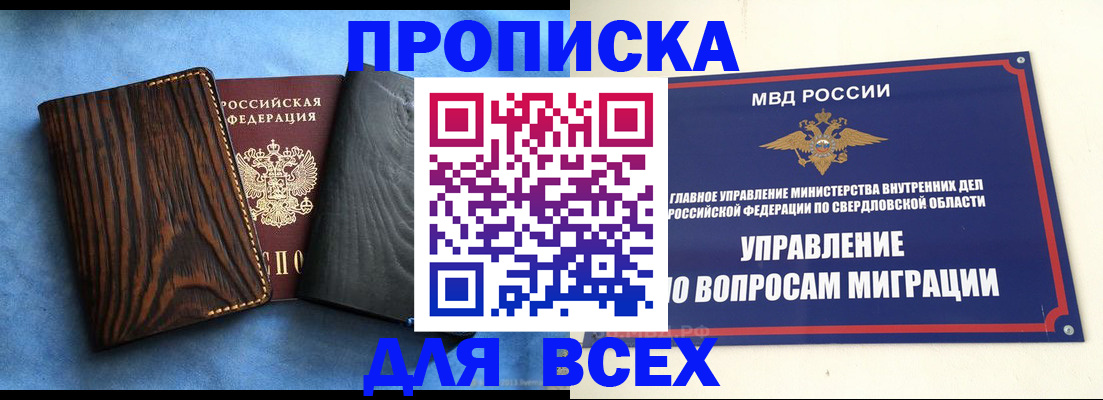 прописка в Железногорске